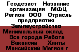 Геодезист › Название организации ­ МФЦ Регион, ООО › Отрасль предприятия ­ Землеустройство › Минимальный оклад ­ 1 - Все города Работа » Вакансии   . Ханты-Мансийский,Мегион г.